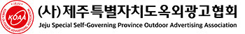 제주옥외광고협의회